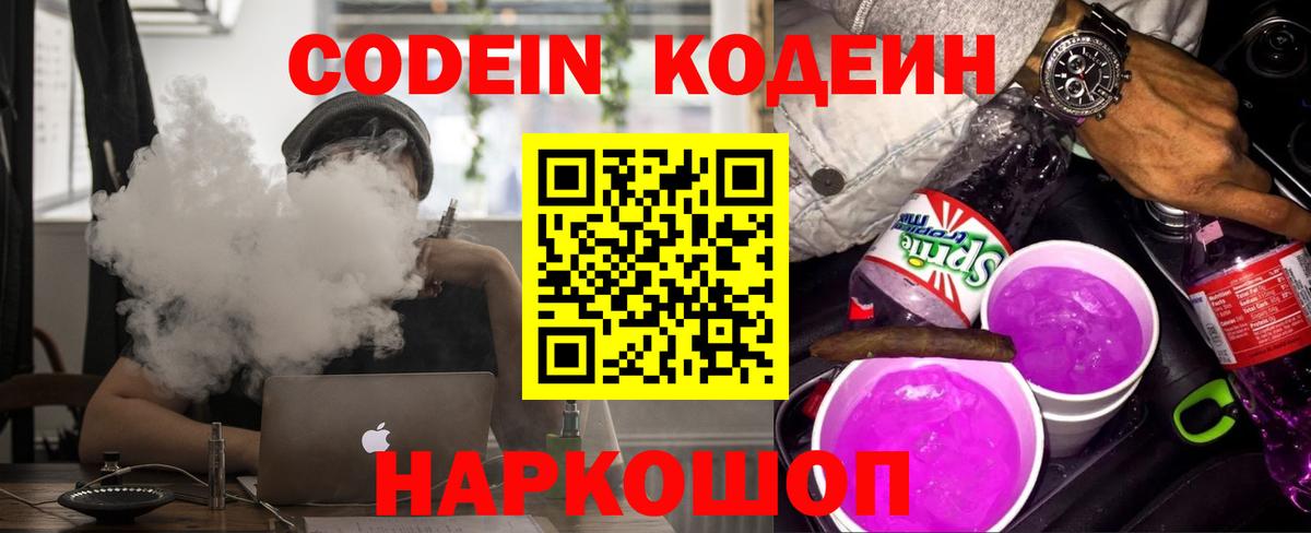 Codein напиток Lean (лин) Сургут